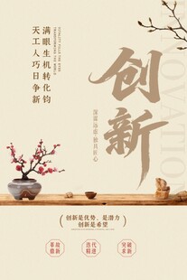 国风创新主题海报