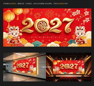 2027新春喜庆海报