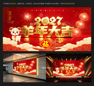 2027羊年大吉新春展板
