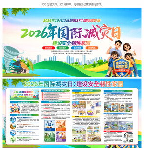 2026年国际减灾日