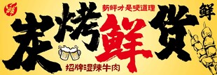 炭烤鲜货