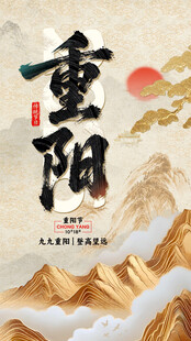 重阳节海报