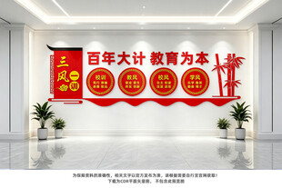 三风一训文化墙