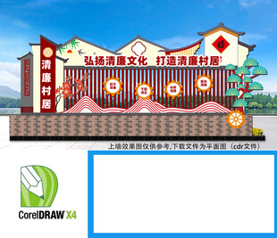 清廉村居小品 