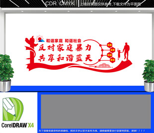 反对家庭暴力文化墙