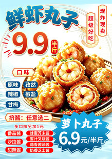 鲜虾丸子促销海报