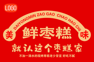 美味鲜枣糕宣传标识