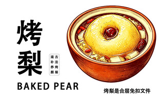 冰糖烤梨手绘美食插画