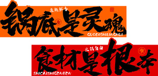锅底是灵魂 食材是根本