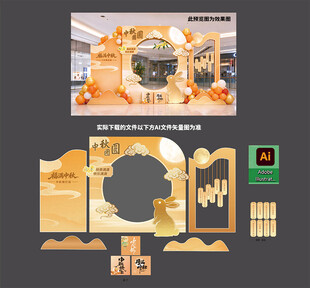 中秋美陈