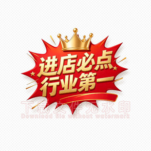 进店必点  标签