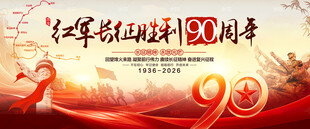 长征胜利90周年