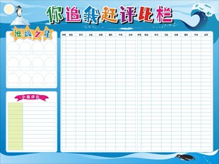 你追我赶评比栏