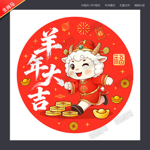 2027羊年卡通羊
