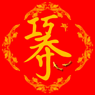巧夺天工   