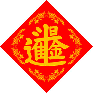 日进斗金   