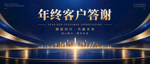 客户答谢会