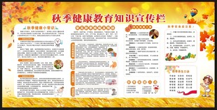 秋季健康教育知识宣传栏