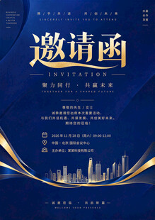 邀请函