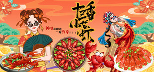 十三香小龙虾