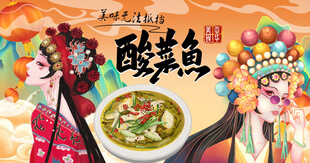 酸菜鱼