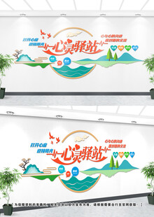 心灵驿站文化墙