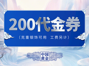 中国黄金200元代金券