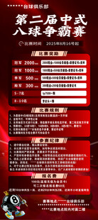 中式八球争霸赛宣传海报