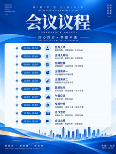 会议议程海报