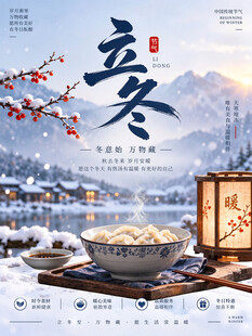 立冬海报