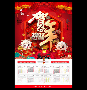 2027年羊年年历日历
