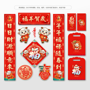 2027羊年春联对联福字红包