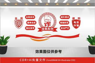 全民反诈宣传文化墙
