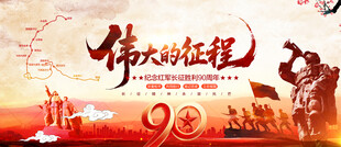 长征胜利90周年展板