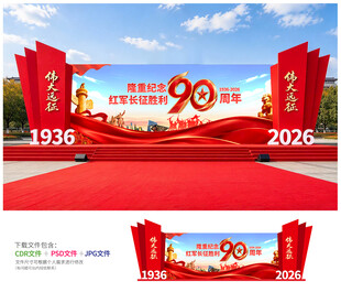长征胜利90周年