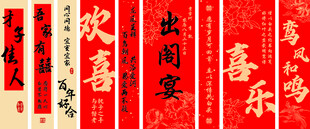 喜庆中式书法条幅订婚结婚出阁宴