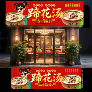 蹄花汤门头