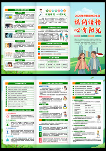 2026年世界精神卫生日三折页