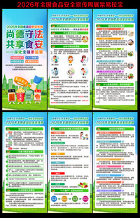 2026年食品安全宣传周展架