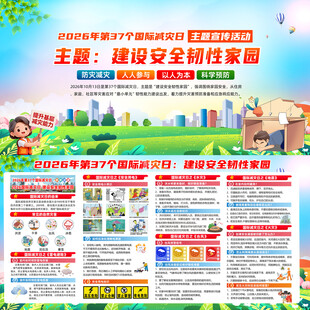 2026年国际减灾日