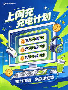 上网充电计划活动海报