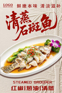 清蒸石斑鱼美食宣传海报