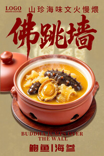 佛跳墙美食宣传海报