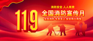 119全国消防宣传月