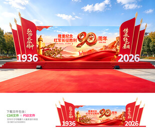 长征胜利90周年