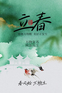 立春海报