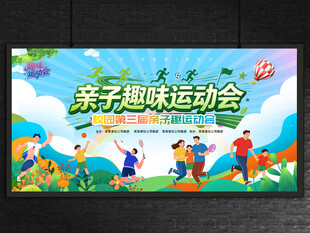 亲子趣味运动会