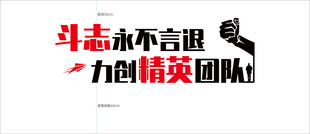 团队励志标语 艺术字
