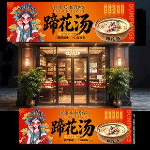 蹄花汤门头