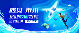 蓝色遇见未来校园招聘海报